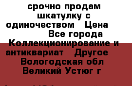 срочно продам шкатулку с одиночеством › Цена ­ 10 000 - Все города Коллекционирование и антиквариат » Другое   . Вологодская обл.,Великий Устюг г.